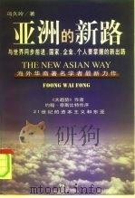 亚洲的新路  与世界同步前进，国家、企业、个人要掌握的新出路   1998  PDF电子版封面  7801275233  （马来西亚）冯久玲（Foong Wai Fong）著；北京大 