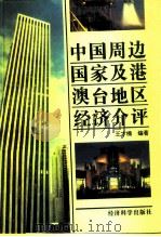 中国周边国家及港澳台地区经济介评（1996 PDF版）
