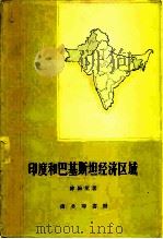 印度和巴基斯坦经济区域   1959  PDF电子版封面  12017·72  陈翰笙著 