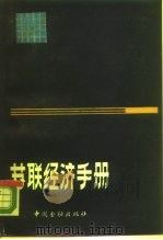 苏联经济手册   1988  PDF电子版封面  7504903760  刘德芳主编 
