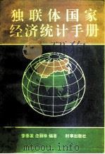 独联体国家经济统计手册   1994  PDF电子版封面  780009247X  李垂发，迮丽珍编著 