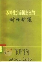 苏修社会帝国主义的对外扩张（1973 PDF版）