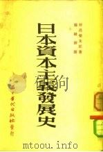 日本资本主义发展史   1953  PDF电子版封面    （日）野吕荣太郎著；张廷铮译 