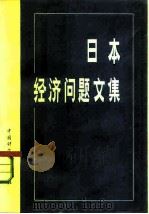日本经济问题文集（1979 PDF版）