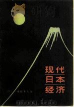 现代日本经济   1980  PDF电子版封面  4071·45  （日）都留重人编；马成三译 