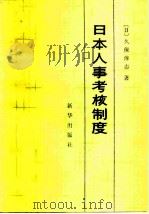 日本人事考核制度   1982  PDF电子版封面  4203·005  （日）久保淳志著；祝寿巨译 