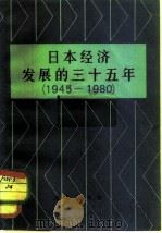日本经济发展的三十五年  1945-1980（1982 PDF版）