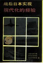 战后日本实现现代化的经验（1987 PDF版）