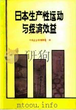 日本生产性运动与经济效益   1982  PDF电子版封面  4207·034  中国企业管理协会编 