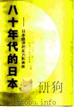 八十年代的日本  日本经济的实力和未来   1982  PDF电子版封面  4003·1402  （英）斯图特亚·柯尔比，（日）竹内宏著g郑国仕，路虹译 