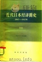 近代日本经济简史  1867-1937（1959 PDF版）