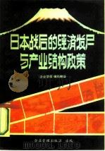 日本战后的经济发展与产业结构政策   1982  PDF电子版封面  4207·032  《企业管理》杂志编辑部编 