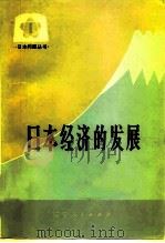 日本经济的发展   1979  PDF电子版封面  17090·24  辽宁大学日本研究所主编 