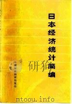 日本经济统计简编   1976  PDF电子版封面  4166·017  中国银行总管理处编 
