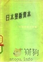 日本垄断资本   1956  PDF电子版封面  4003·32  （日）宇佐美诚次郎著；康大川，王铮译 