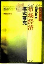 当代日本市场经济模式研究   1996  PDF电子版封面  780629077X  刘淑琪著 