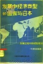 发展中经济类型的国家与日本  发展过程中的经验教训   1981  PDF电子版封面  40220·30  （日）大来佐武郎（S.Okita）著；中国对外翻译出版公司第 