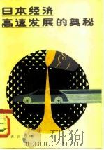 日本经济高速发展的奥秘（1982 PDF版）
