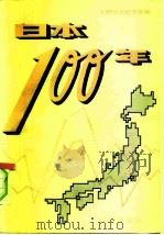 日本100年   1984  PDF电子版封面  4225·010  （日）矢野恒太纪念会编；司楚，訾畮祖译 