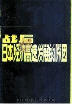 战后日本经济高速发展的原因   1986  PDF电子版封面  4323·5  张贤淳著 
