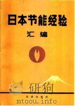 日本节能经验汇编  上（1983 PDF版）