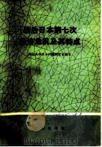 战后日本第七次经济危机及其特点   1976  PDF电子版封面  3017·159  河北大学日本问题研究室编写 