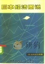 日本经济图说  第5版   1978  PDF电子版封面  4091·129  （日）大内兵卫著；吉林省哲学社会科学研究所日本问题研究室译 