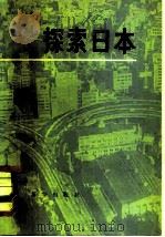 探索日本   1981  PDF电子版封面  4203·004  杜导正著 