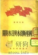 美国垄断资本与日本财阀   1951  PDF电子版封面    潘光祖撰 