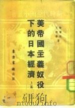 美帝国主义奴役下的日本经济   1951  PDF电子版封面    陈肇斌，王清彬著 