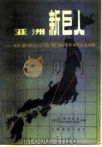 亚洲新巨人  日本的经济是怎样运行的  上   1980  PDF电子版封面  4188·8  （美）休·帕特里克，亨利·罗索夫斯基 