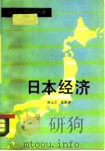 日本经济（1989 PDF版）