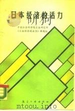 日本经济的活力   1988  PDF电子版封面  7800460487  中国社会科学院日本研究所《日本经济的活力》课题组编著 