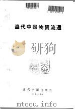 当代中国物资流通   1993.02  PDF电子版封面    柳随年主编 