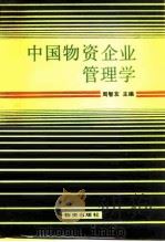 中国物资企业管理学   1985  PDF电子版封面    周智友主编 