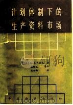 计划体制下的生产资料市场   1987  PDF电子版封面  7504702285  （苏）С.Д.久比克著；张殿斌等译 