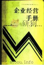 企业经营手册   1985  PDF电子版封面  4099·525  苏东水主编 