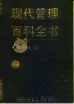 现代管理百科全书   1991  PDF电子版封面  7800870081  马洪，孙尚清主编 