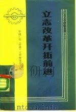 立志改革  开拓前进   1985  PDF电子版封面  4207·053  中国厂长（经理）工作研究会编 