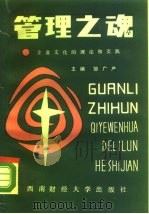 管理之魂  企业文化的理论与实践   1988  PDF电子版封面  7810171011  邹广严主编 