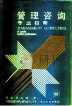 管理咨询  专业指南（1985 PDF版）
