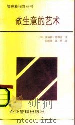 做生意的艺术  特朗普传   1991  PDF电子版封面  7800011410  （美）特朗普著；张晓炎，温琪译 