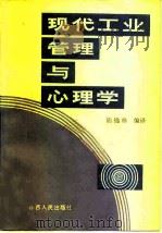 现代工业管理与心理学   1982  PDF电子版封面  3088·272  陆锦林译 
