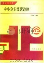 中小企业经营战略（1986 PDF版）