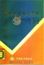 现代企业领导艺术   1987  PDF电子版封面  4271·297  金志涛，姚鸿健编著 