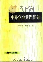 中外企业管理警句   1986  PDF电子版封面  4019·307  于自均，郑崇田编 