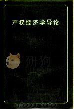 产权经济学导论   1995  PDF电子版封面  7209017569  黄少安著 