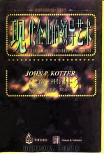现代企业的领导艺术   1997  PDF电子版封面  7508011988  （美）约翰·科特（John P.Kotter）著；史向东，颜 