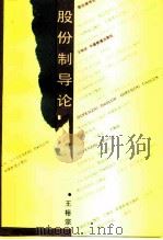 股份制导论   1994  PDF电子版封面  7113017797  王裕宗著 