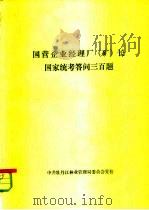 国营企业经理厂  矿  长国家统考答问三百题   1986  PDF电子版封面    中共牡丹江林业管理局委员会党校 